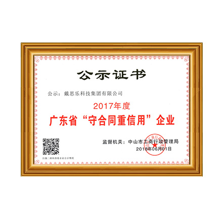 戴思樂-“守合同重信用”企業(yè)證書 - 戴思樂科技集團有限公司