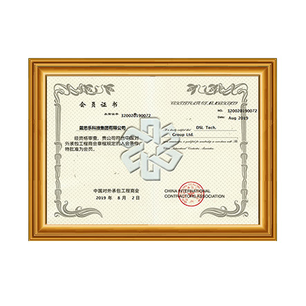 中國對(duì)外承包工程商會(huì)會(huì)員證書 - 戴思樂科技集團(tuán)有限公司