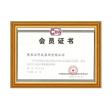 中國建筑金屬結(jié)構(gòu)協(xié)會(huì)噴泉水景委員會(huì)常務(wù)會(huì)員單位 - 戴思樂科技集團(tuán)有限公司