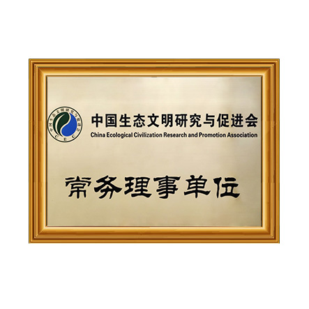 中國生態(tài)文明研究與促進(jìn)會(huì)常務(wù)理事單位 - 戴思樂科技集團(tuán)有限公司
