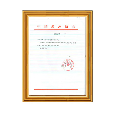 2019年中國游泳協(xié)會(huì)裝備委員會(huì)五星級(jí)會(huì)員證書 - 戴思樂科技集團(tuán)有限公司