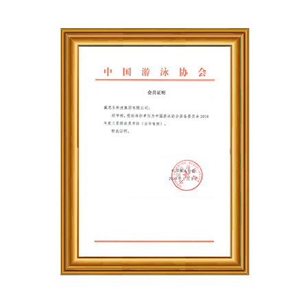 2019年中國游泳協(xié)會(huì)裝備委員會(huì)三星級(jí)會(huì)員證書 - 戴思樂科技集團(tuán)有限公司