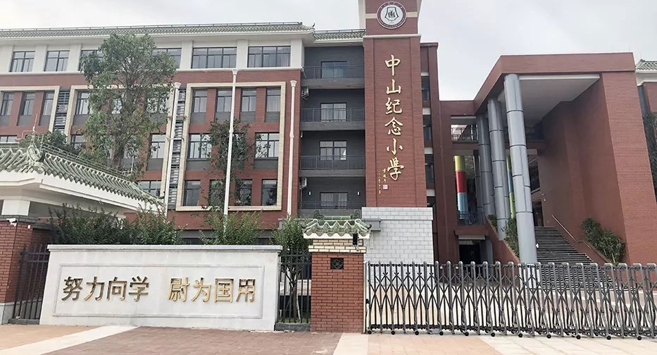 中山紀(jì)念小學(xué)正門(mén)