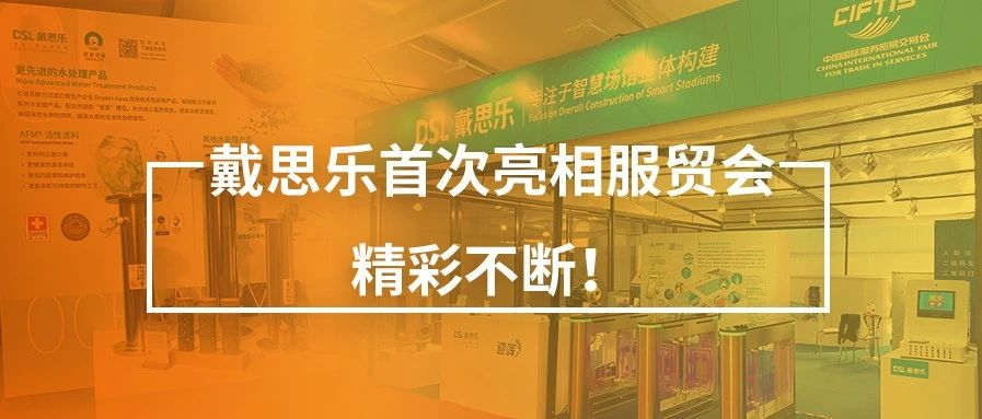 <b>閉幕不落幕！戴思樂首次亮相服貿(mào)會(huì)，精彩不斷！</b>