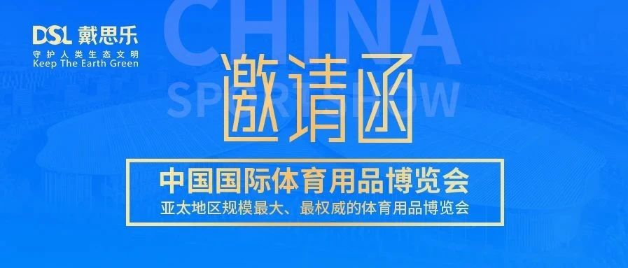 <b>叮！你有戴思樂(lè)2020體博會(huì)邀請(qǐng)函，請(qǐng)注意查收！</b>