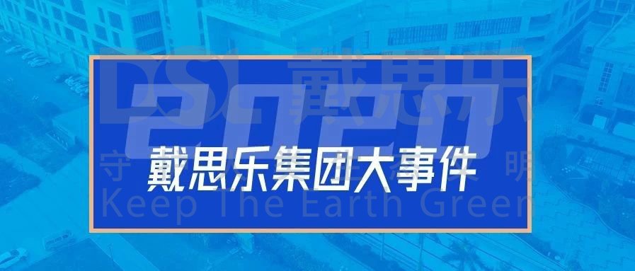<b>2020年，戴思樂(lè)集團(tuán)的16件大事!</b>