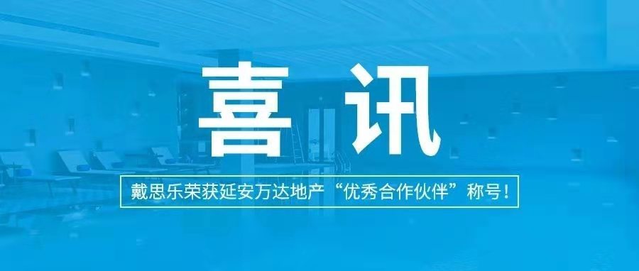 <b>喜訊|戴思樂榮獲延安萬達(dá)地產(chǎn)“優(yōu)秀合作伙伴”稱號！</b>