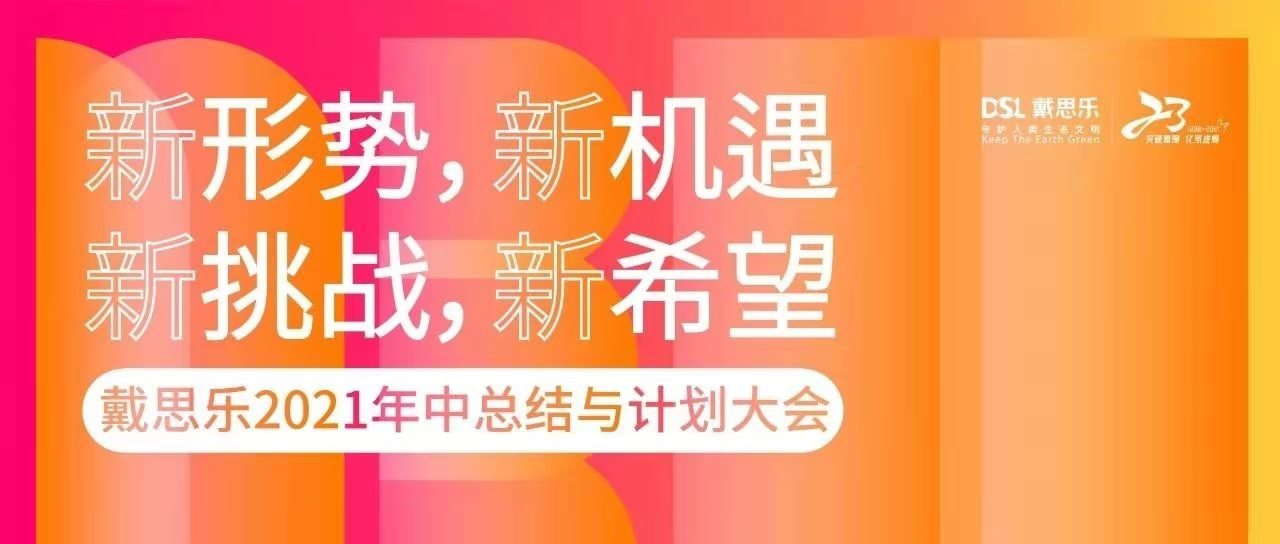 <b>熱烈祝賀戴思樂集團(tuán)2021年中總結(jié)與計(jì)劃大會圓滿召開！</b>