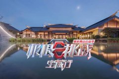 <b>武夷山這么多酒店，《極限挑戰(zhàn)》怎么就挑了這家？</b>