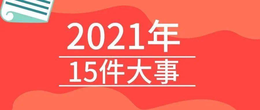 <b>戴思樂2021年的15件大事，我們一起見證！</b>