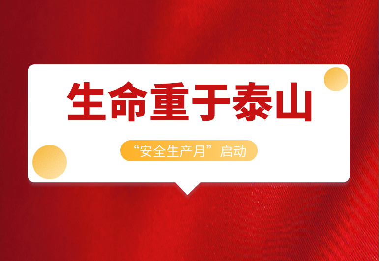 <b>戴思樂集團2022年“安全生產(chǎn)月”正式啟動！</b>