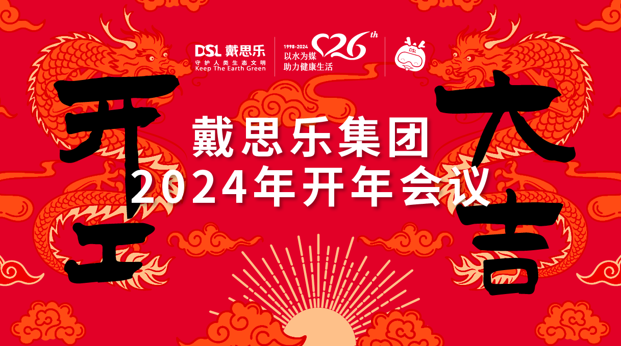 <b>龍騰盛世！戴思樂集團(tuán)2024年開年會議圓滿舉行！</b>