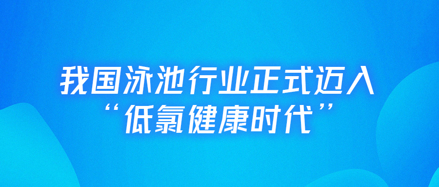 <b>【行業(yè)里程碑】戴思樂主編的全國首部《低氯泳池水動(dòng)力凈水技術(shù)規(guī)程》正式實(shí)</b>