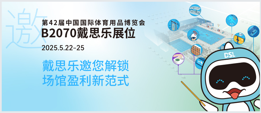 <b>2025體博會(huì)倒計(jì)時(shí) | 新建or改造？戴思樂B2070邀您解鎖“智慧場(chǎng)館盈利”新范式！</b>